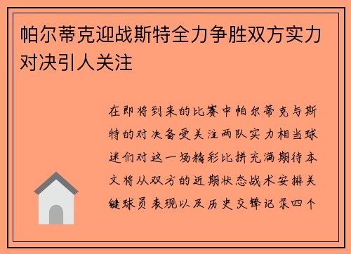 帕尔蒂克迎战斯特全力争胜双方实力对决引人关注